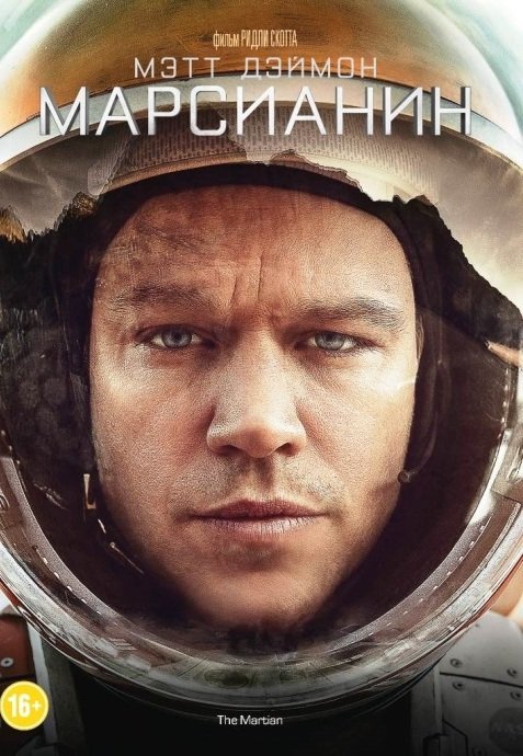 Обложка книги «DVD. Марсианин»