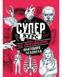 Суперкурс по рисованию. Анатомия человека