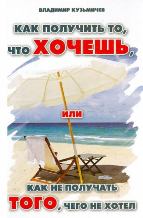 Как получить то, что хочешь, или Как не получать того, чего не хотел