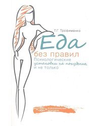 Еда без правил. Психологические установки на похудение и не только