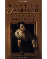 Власть иллюзий. Секреты внушения