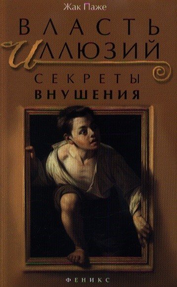 Власть иллюзий. Секреты внушения