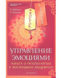 Восток - Запад. Управление эмоциями. Книга о психологии с восточным акцентом
