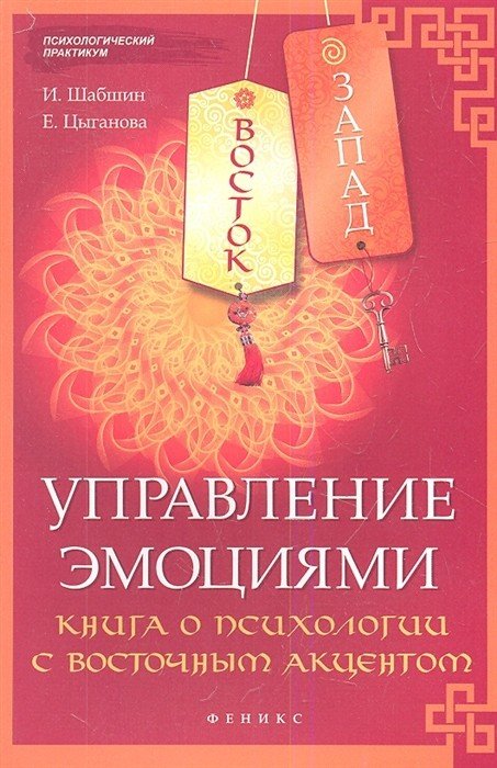 Обложка книги «Восток - Запад. Управление эмоциями. Книга о психологии с восточным акцентом» — Шабшин И., Цыганова Е., ISBN 9785222204337