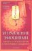 Обложка книги «Восток - Запад. Управление эмоциями. Книга о психологии с восточным акцентом» — Шабшин И., Цыганова Е., ISBN 9785222204337
