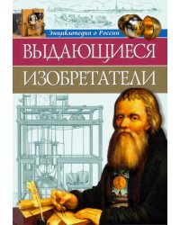 Выдающиеся изобретатели