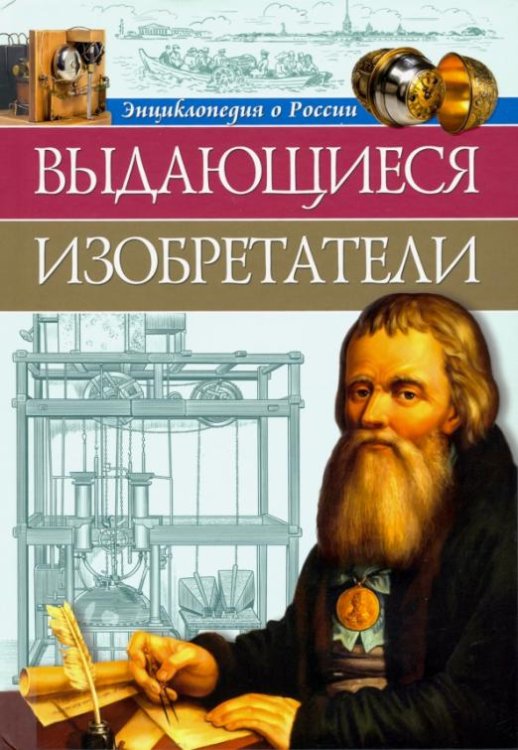 Выдающиеся изобретатели