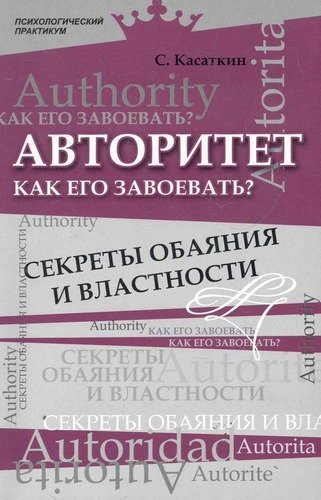 Авторитет. Как его завоевать? Секреты обаяния и властности