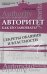 Авторитет. Как его завоевать? Секреты обаяния и властности