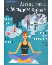 Антистресс в большом городе