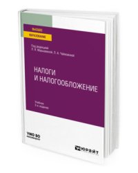 Налоги и налогообложение. Учебник для вузов