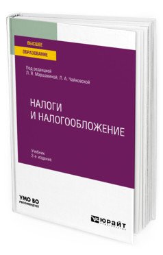 Налоги и налогообложение. Учебник для вузов