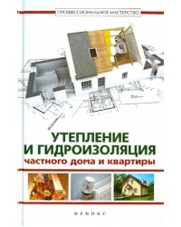 Утепление и гидроизоляция частного дома и квартиры