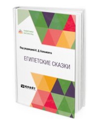 Египетские сказки