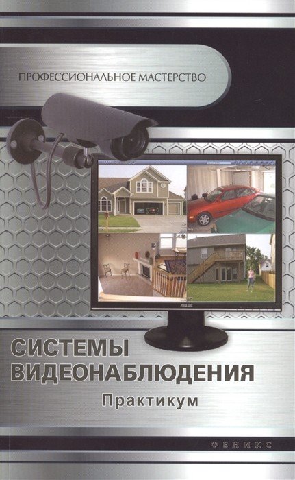Профессиональное мастерство Системы видеонаблюдения. Практикум