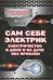 Сам себе электрик. Электричество в доме и на даче без проблем