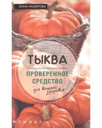 Тыква - проверенное средство для вашего здоровья