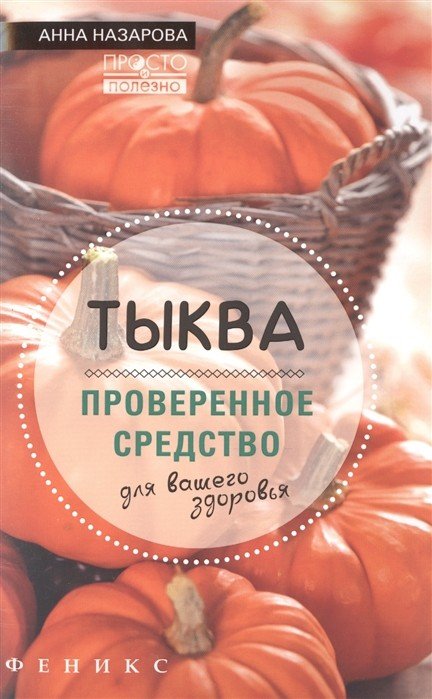 Тыква - проверенное средство для вашего здоровья
