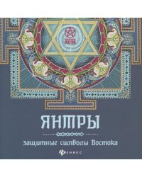 Янтры. Защитные символы Востока