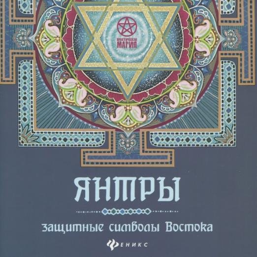 Янтры. Защитные символы Востока