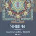 Янтры. Защитные символы Востока