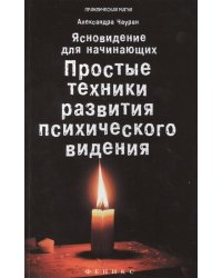 Ясновидение для начинающих. Простые техники развития психического видения