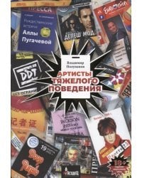 Артисты тяжёлого поведения