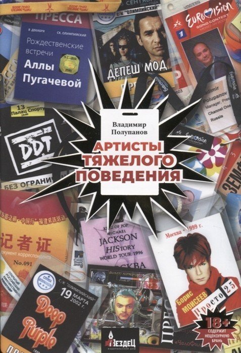 Артисты тяжёлого поведения