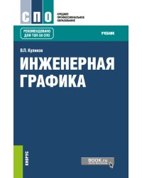 Инженерная графика. Учебник