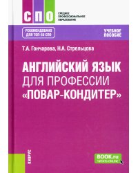 Английский язык для профессии "Повар-кондитер"