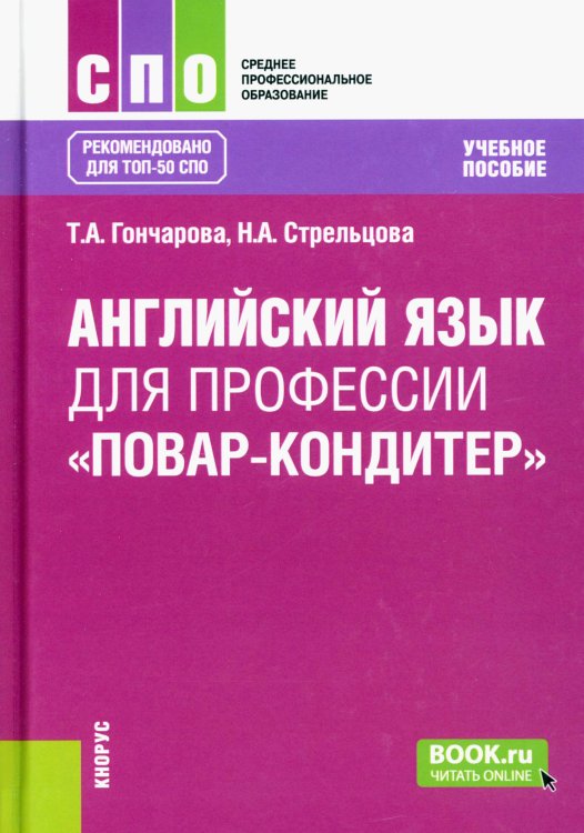 Английский язык для профессии "Повар-кондитер"