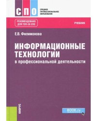 Информационные технологии в профессиональной деятельности. Учебник