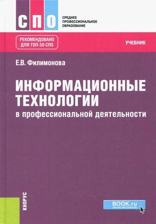 Информационные технологии в профессиональной деятельности. Учебник