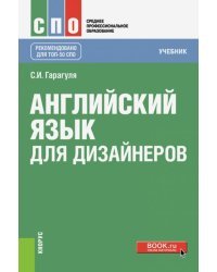 Английский язык для дизайнеров (СПО). Учебник
