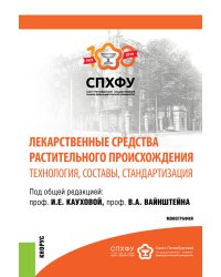 Лекарственные средства растительного происхождения. Технология, составы, стандартизация. Монография