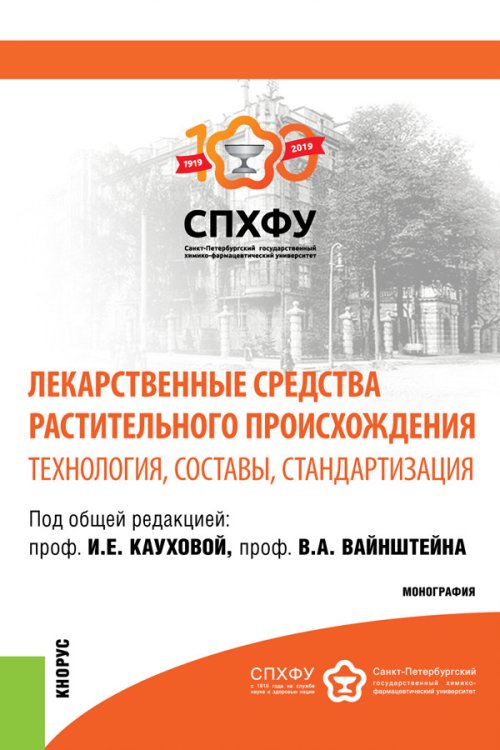 Обложка книги «Лекарственные средства растительного происхождения. Технология, составы, стандартизация. Монография» — Каухова И.Е., Вайнштейн В.А., Абросимова О.Н., Басевич А.В., Буракова М.А., Легостева А.Б., Марченко А.Л., Пивоварова, ISBN 9785406028520