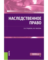 Наследственное право. Учебно-практическое пособие