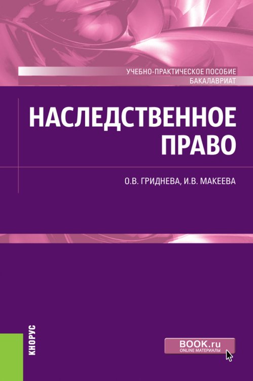 Наследственное право. Учебно-практическое пособие