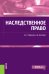 Наследственное право. Учебно-практическое пособие