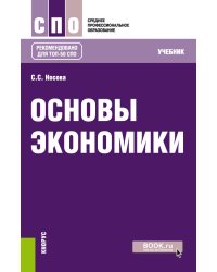 Основы экономики. Учебник
