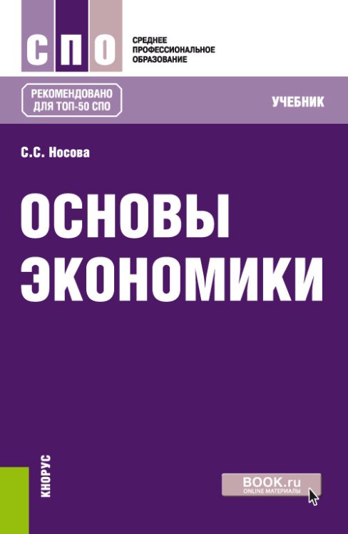 Обложка книги «Основы экономики. Учебник» — Носова С.С., ISBN 9785406014431