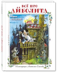 Всё про Айболита