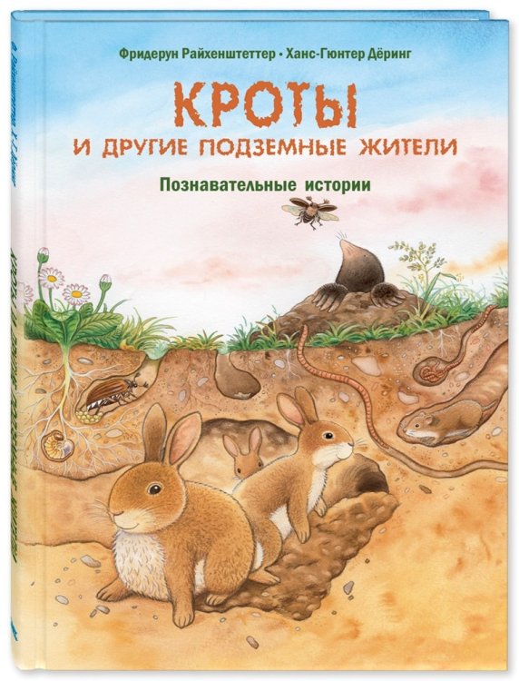 Кроты и другие подземные жители. Познавательные истории