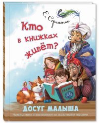 Кто в книжках живёт?