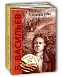 Тематический набор "Эхо войны" (количество томов: 3)