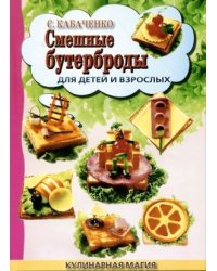 Смешные бутерброды для детей и взрослых