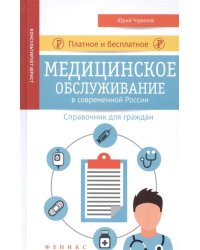 Платное и бесплатное медицинское обслуживание в современной России