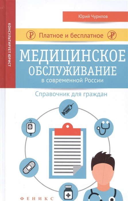 Обложка книги «Платное и бесплатное медицинское обслуживание в современной России» — Чурилов Ю.Ю., ISBN 9785222275375
