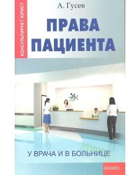 Права пациента. У врача и в больнице