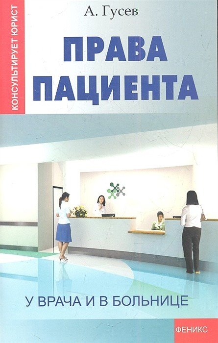 Права пациента. У врача и в больнице